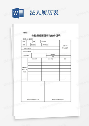 分社经理履历表和身份证明【模板】