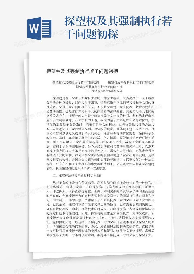 探望权及其强制执行若干问题初探