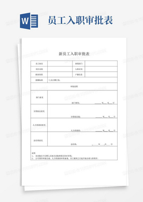 新员工入职审批表-实习生模板