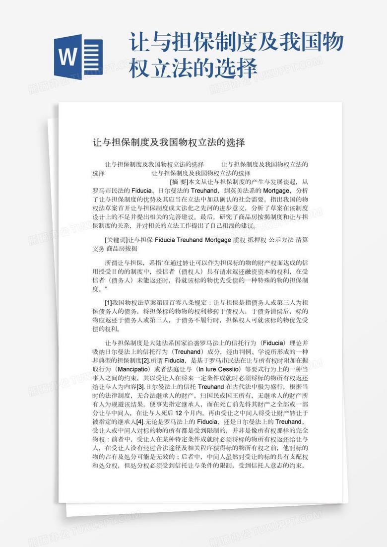 让与担保制度及我国物权立法的选择