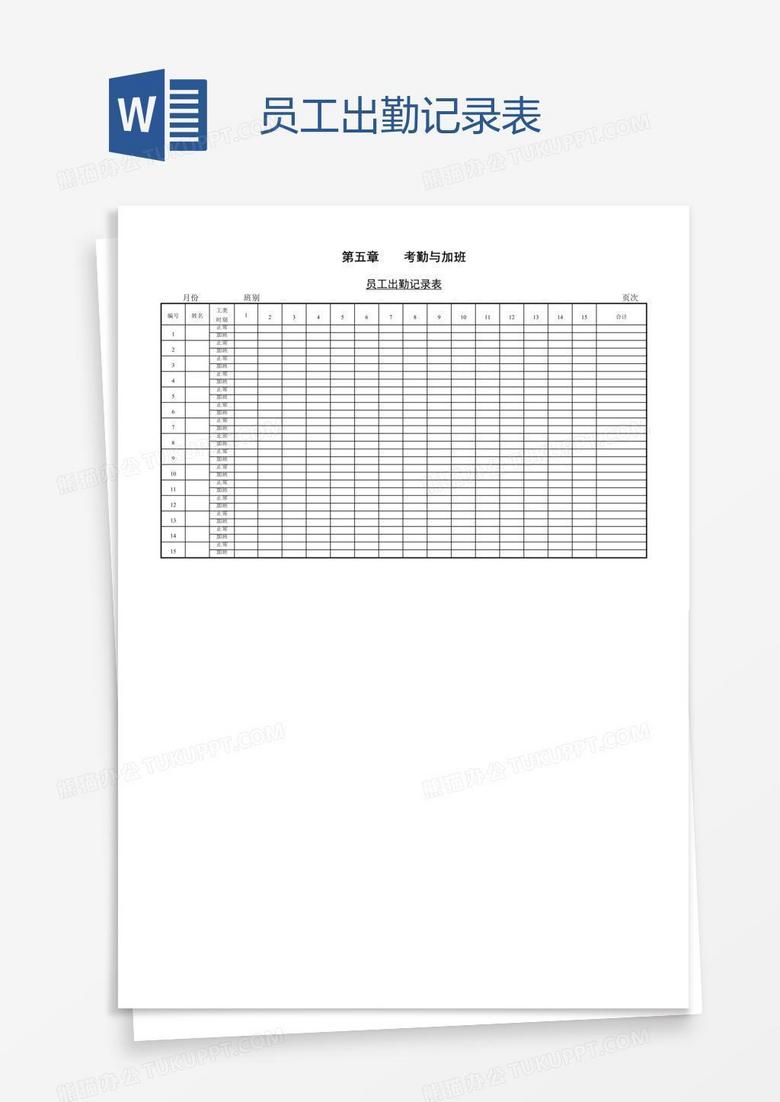 员工出勤记录表