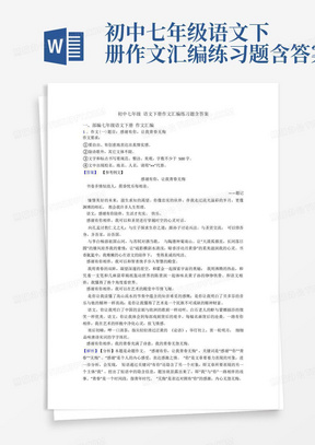 初中七年级语文下册作文汇编练习题含答案