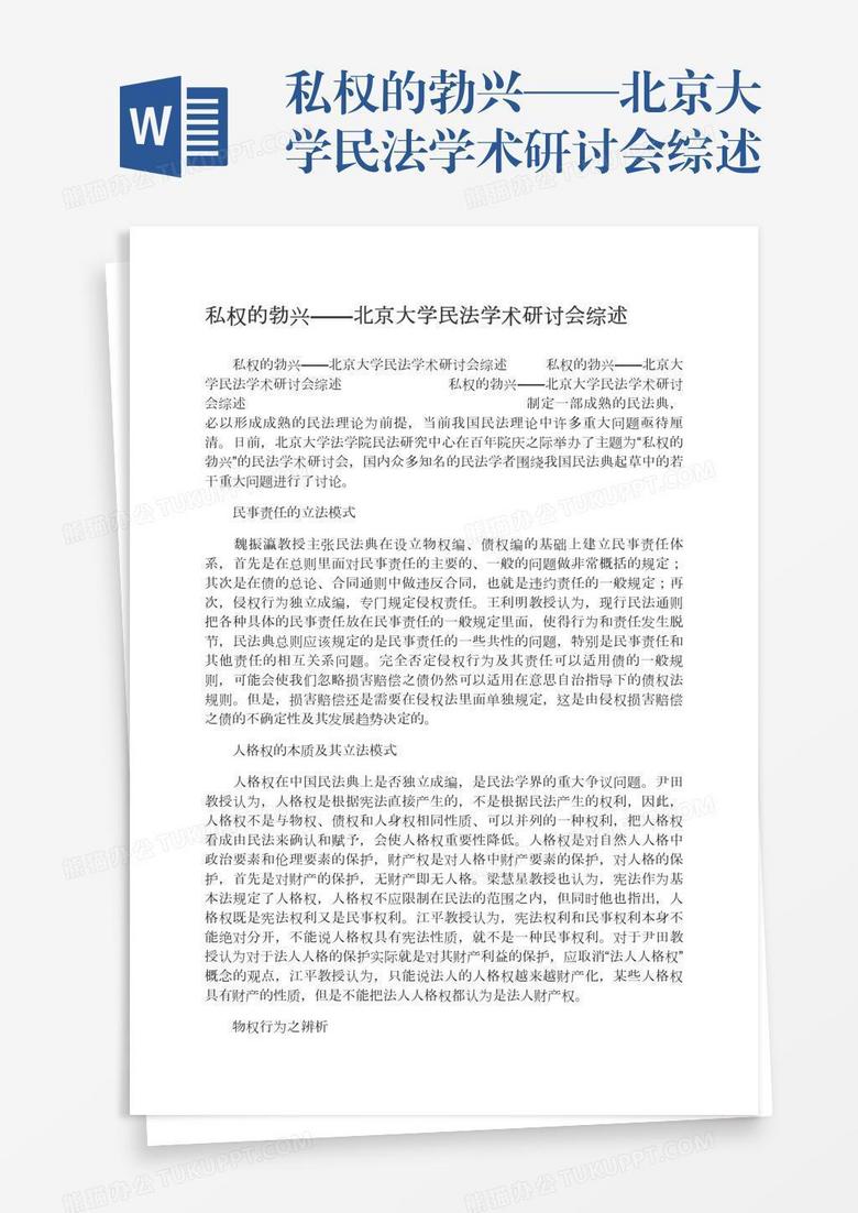 私权的勃兴——北京大学民法学术研讨会综述
