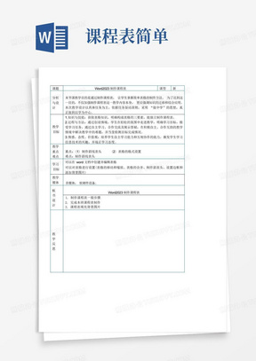 初中信息技术川教八年级上册制作简单表格word第二课课程表