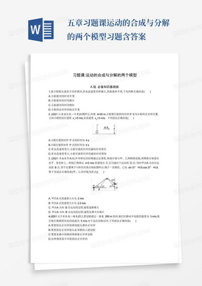 人教版高中物理必修第二册第五章习题课运动的合成与分解的两个模型习题含答案 