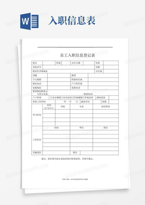 最新员工入职信息登记表