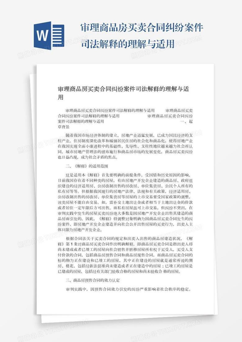 审理商品房买卖合同纠纷案件司法解释的理解与适用