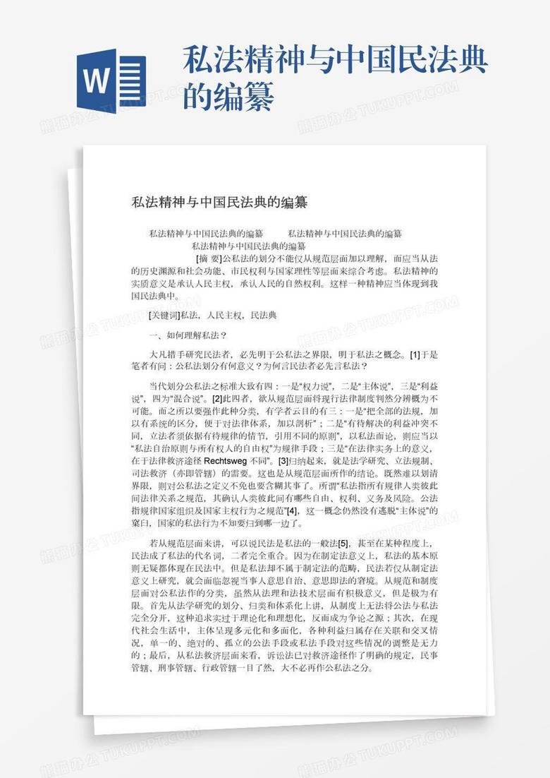 私法精神与中国民法典的编纂