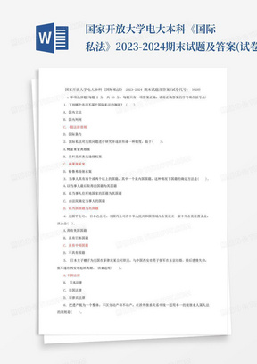 国家开放大学电大本科《国际私法》2023-2024期末试题及答案(试卷代号：1020) 