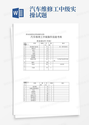 汽车修理工中级技能考核(实操)模拟试题