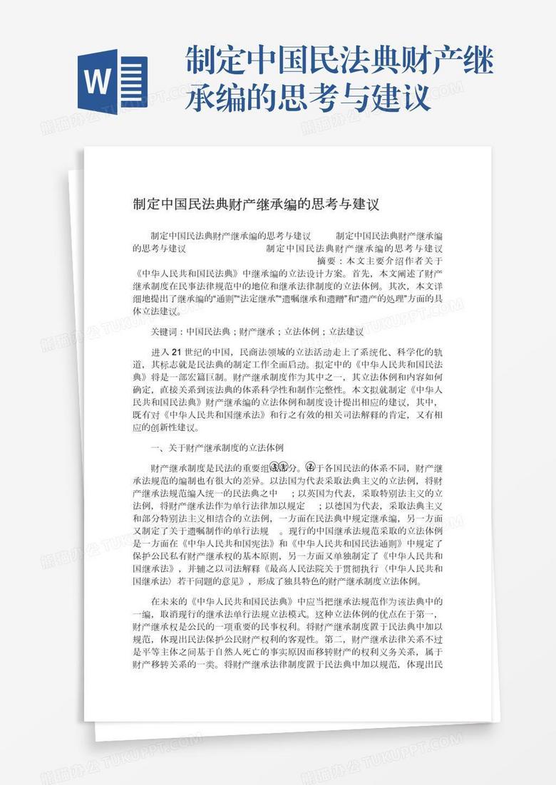 制定中国民法典财产继承编的思考与建议