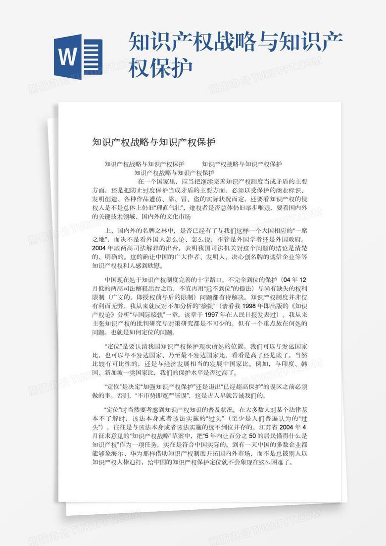 知识产权战略与知识产权保护