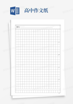 作文稿纸模板免费完美版(200字,300字,400字,600字,800字,1000字) 