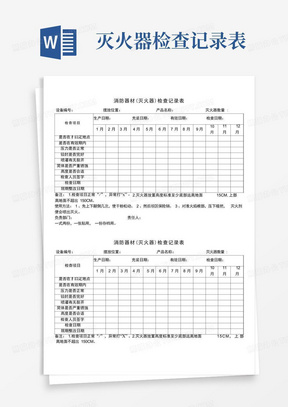 消防器材(灭火器)检查记录表