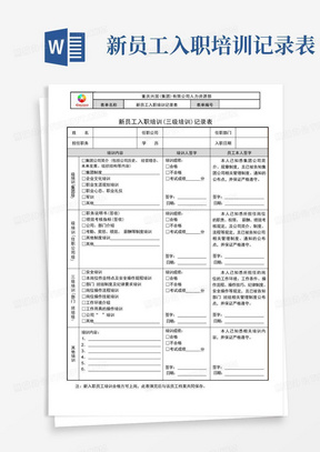 5.新员工入职培训(三级培训)记录表