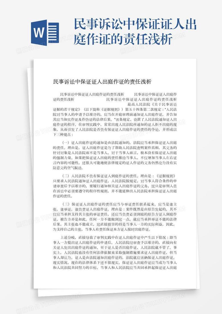 民事诉讼中保证证人出庭作证的责任浅析