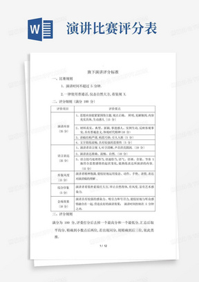 演讲比赛评分表评分标准和评分细则