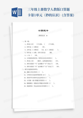 三年级上册数学人教版口算题卡第1单元《秒的认识》(含答案)