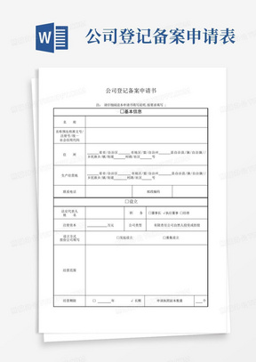 公司登记备案申请表