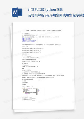 计算机二级Python真题及答案解析5程序填空阅读填空程序试题