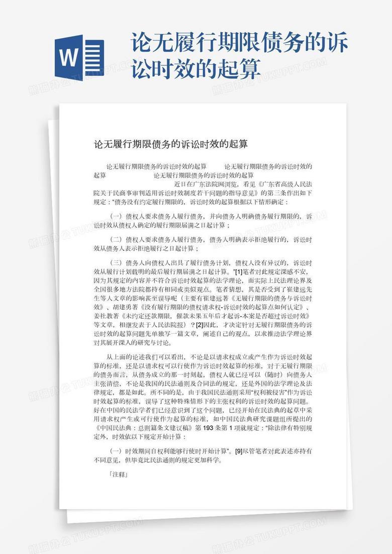 论无履行期限债务的诉讼时效的起算