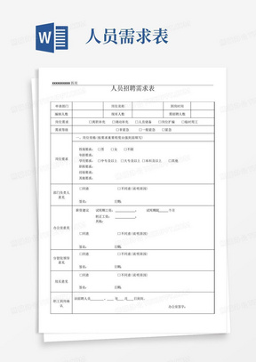 医院人员招聘需求申请表