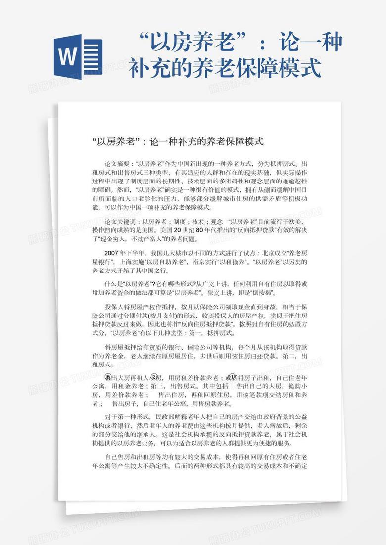“以房养老”：论一种补充的养老保障模式