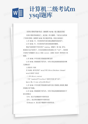 全国计算机等级考试二级教程MySQL练习题及答案