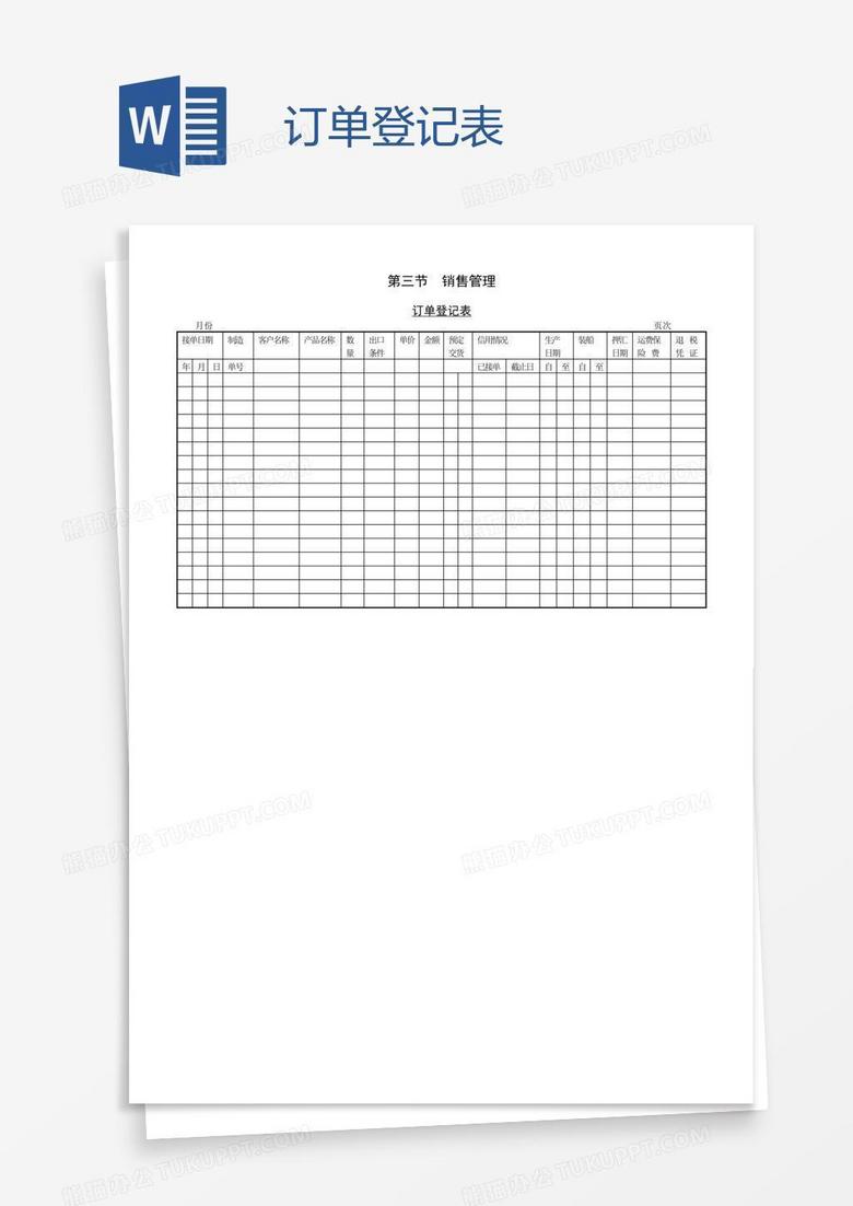 订单登记表