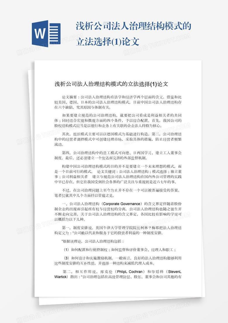 浅析公司法人治理结构模式的立法选择(1)论文