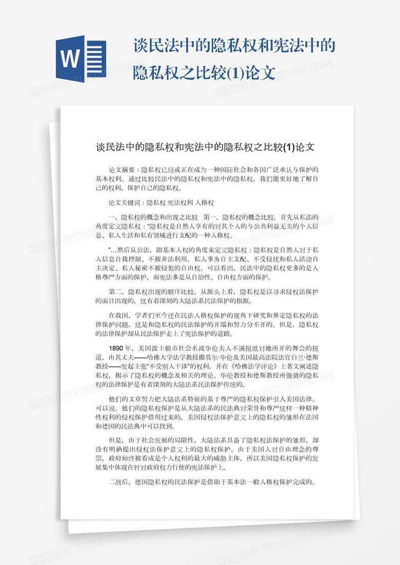 谈民法中的隐私权和宪法中的隐私权之比较 1 论文word模板下载 熊猫办公