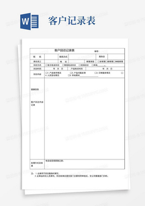 客户回访记录表格及客户回访计划表及回访话术集锦