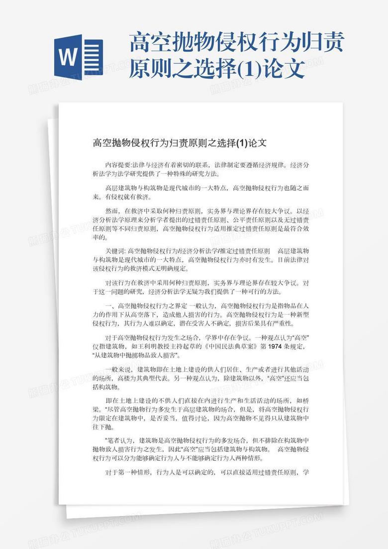 高空抛物侵权行为归责原则之选择(1)论文