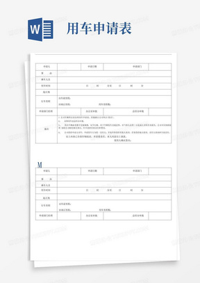 公司用车申请表(详细版)_图文