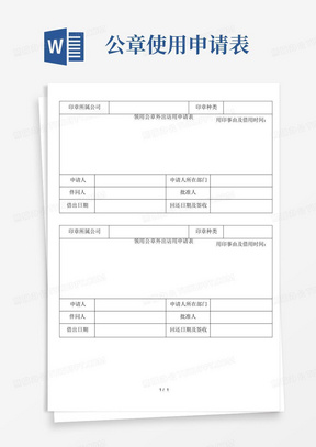 领用公章外出使用申请表