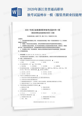 2020年浙江省普通高职单独考试温州市一模《服装类职业技能理论知识》试卷参考答案 