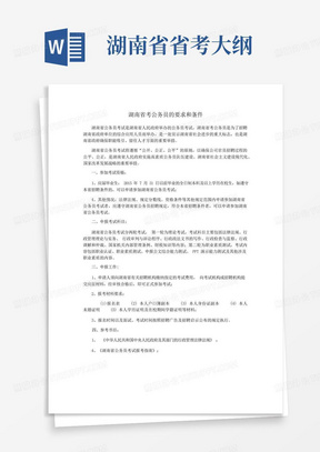 湖南省考公务员的要求和条件