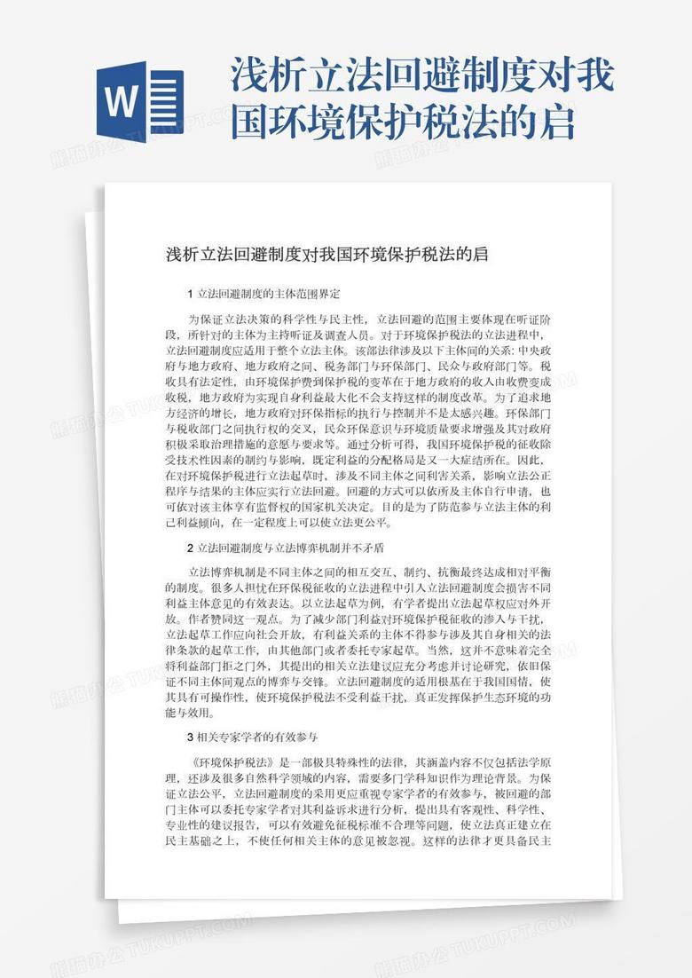 浅析立法回避制度对我国环境保护税法的启