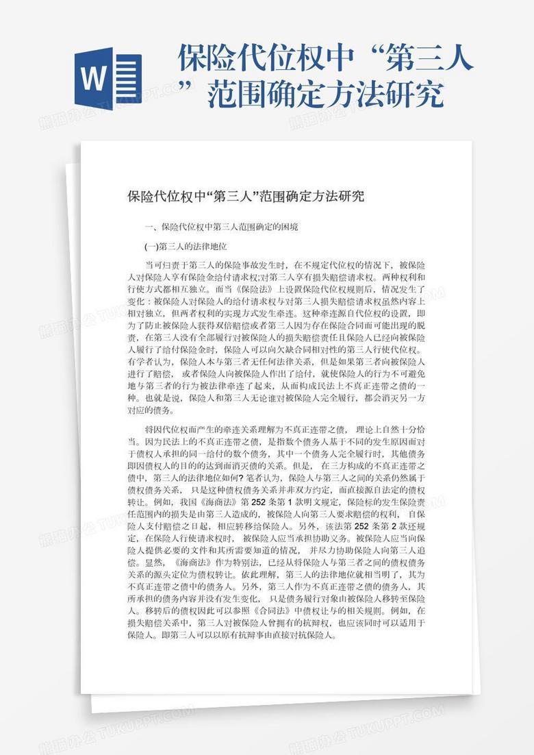 保险代位权中“第三人”范围确定方法研究