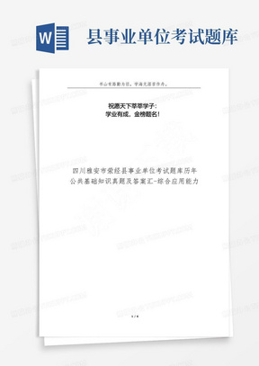 四川雅安市荥经县事业单位考试题库历年公共基础知识真题及答案汇-综合应用能力 