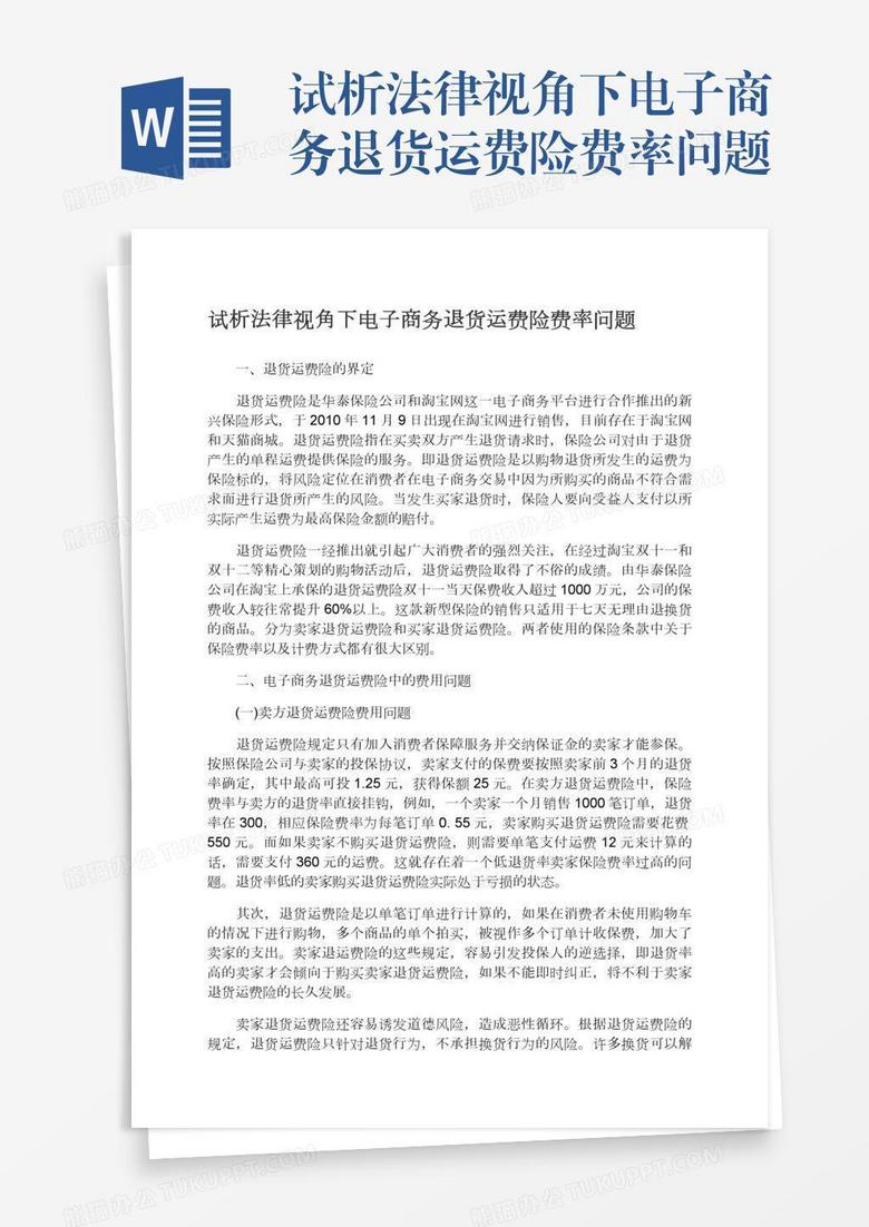 试析法律视角下电子商务退货运费险费率问题