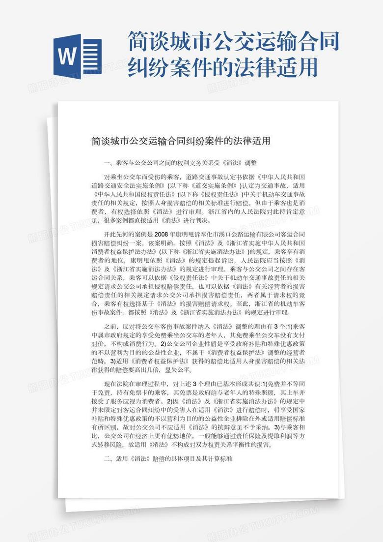 简谈城市公交运输合同纠纷案件的法律适用