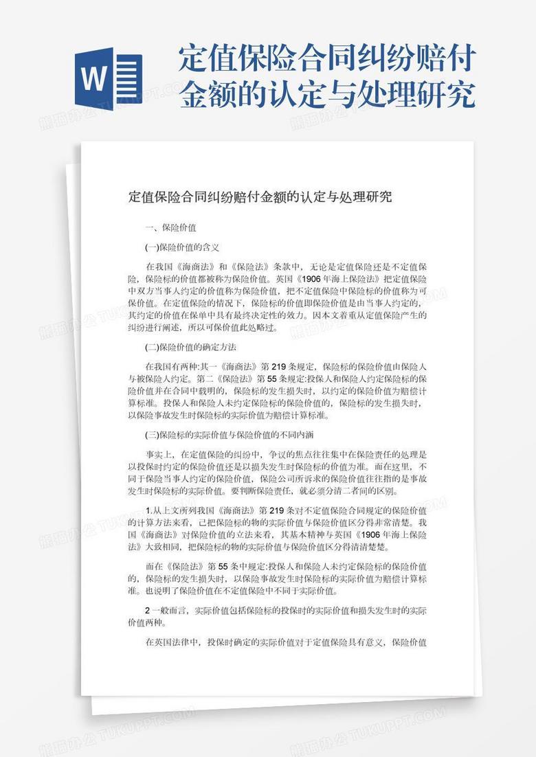 定值保险合同纠纷赔付金额的认定与处理研究