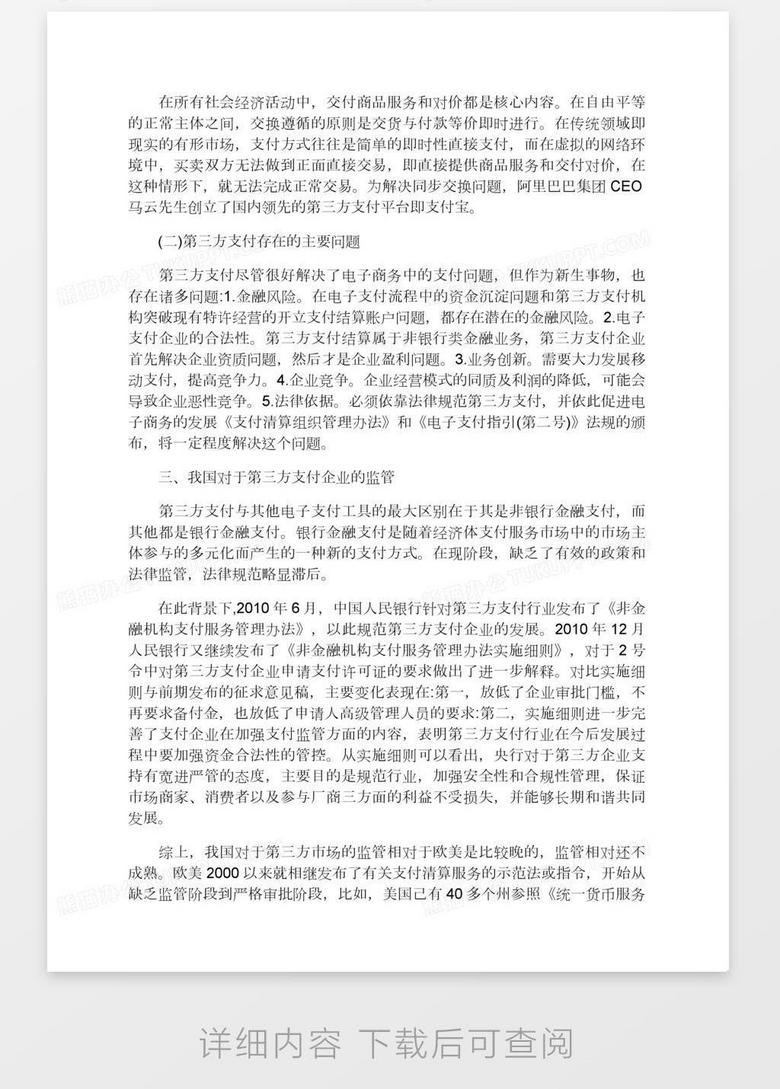 简述第三方支付的监管问题word模板下载 熊猫办公