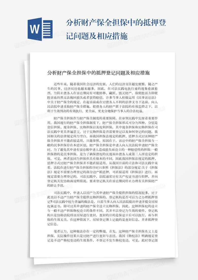 分析财产保全担保中的抵押登记问题及相应措施