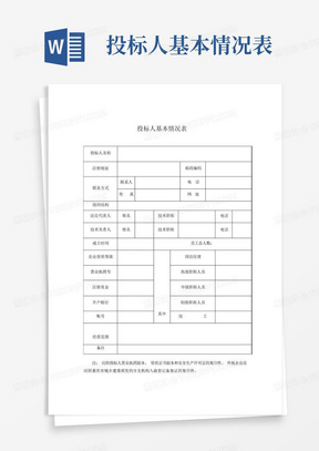 投标人基本情况表