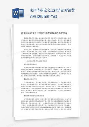 法律毕业论文之经济法对消费者权益的保护刍议