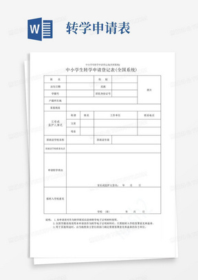 中小学生转学申请登记表(全国系统)