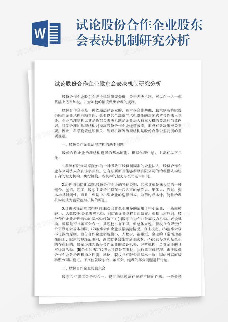 试论股份合作企业股东会表决机制研究分析
