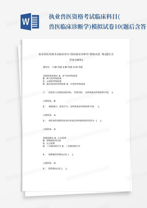 执业兽医资格考试临床科目(兽医临床诊断学)模拟试卷10(题后含答